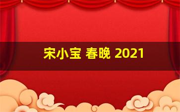 宋小宝 春晚 2021